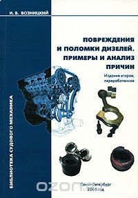 Повреждения и поломки дизелей. Примеры и анализ причин