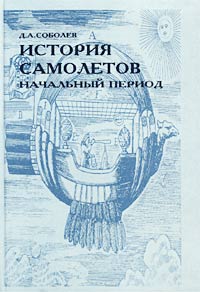 История самолетов. Начальный период