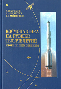 Космонавтика на рубеже тысячелетий. Итоги и перспективы