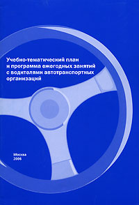 Учебно-тематический план и программа ежегодных занятий с водителями автотранспортных организаций