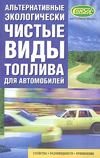 Альтернативные экологически чистые виды топлива для автомобилей. Свойства, разновидности, применение