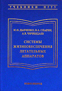 Система жизнеобеспечения летательных аппаратов