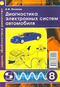 В. Ф. Яковлев - «Диагностика электронных систем автомобиля»