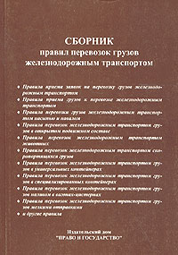  - «Сборник правил перевозок грузов железнодорожным транспортом»