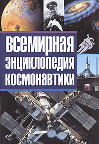 Всемирная энциклопедия космонавтики. В 2 томах. Том 1. А-К