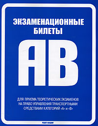 Экзаменационные билеты для приема теоретических экзаменов на право управления транспортными средствами категорий «А» и «В»