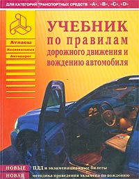 Учебник по Правилам дорожного движения и вождению автомобиля