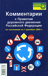 А. Ю. Якимов, М. Б. Афанасьев, В. Д. Кондратьев - «Комментарии к Правилам дорожного движения Российской Федерации»