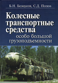 Колесные транспортные средства особо большой грузоподъемности