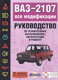 Руководство по техническому обслуживанию, эксплуатации и ремонту автомобилей ВАЗ-2107, ВАЗ-21072, ВАЗ-21073, ВАЗ-21074. Все модификации