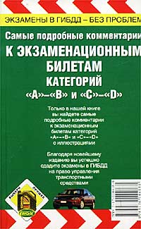 Самые подробные комментарии к экзаменационным билетам категорий `А` - `В` и `С` - `D`