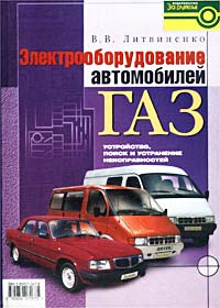 Электрооборудование автомобилей ГАЗ: ГАЗ-3110 `Волга`, ГАЗ-31029 `Волга`, `Газель`, `Соболь`, ГАЗ-3307, ГАЗ-3309. Устройство, поиск и устранение неисправностей