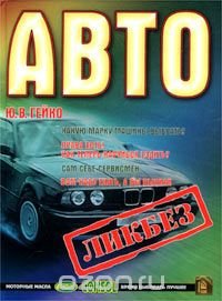 Автоликбез