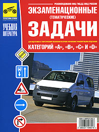 Г. Б. Громоковский, С. Г. Бачманов, Я. С. Репин - «Экзаменационные (тематические) задачи для подготовки к теоретическим экзаменам на право управления транспортными средствами категорий 