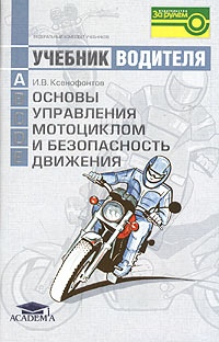 Основы управления мотоциклом и безопасность движения. Учебник водителя транспортных средств категории 