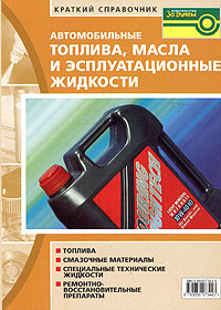 А. Ф. Синельников, В. И. Балабанов - «Автомобильные топлива, масла и эксплуатационные жидкости. Краткий справочник»