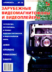 Зарубежные видеомагнитофоны и видеоплейеры. Устройство, регулировка, ремонт