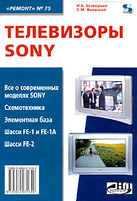 С. М. Янковский, И. Б. Безверхний - «Телевизоры Sony»