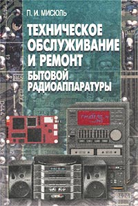 Техническое обслуживание и ремонт бытовой радиоаппаратуры