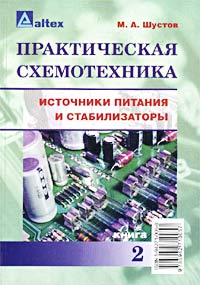 Практическая схемотехника. Источники питания и стабилизаторы. Книга 2