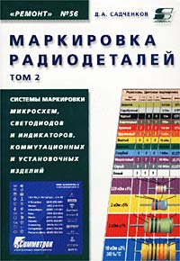 Маркировка радиодеталей. Том 2