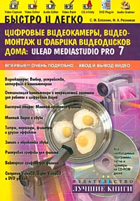 Быстро и легко. Цифровые видеокамеры, видеомонтаж и фабрика видеодисков дома: Ulead Mediastudio Pro 7 (+ CD-ROM)