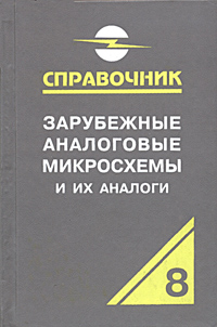 Зарубежные аналоговые микросхемы и их аналоги. Справочник-каталог в 8 томах. Том 8