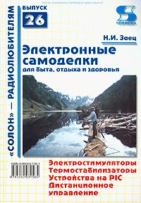 Электронные самоделки. Для быта, отдыха и здоровья