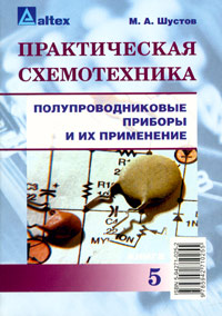 Практическая схемотехника. Полупроводниковые приборы и их применение. Книга 5