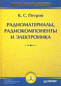 Радиоматериалы, радиокомпоненты и электроника