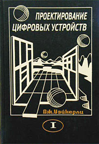 Проектирование цифровых устройств. Том I