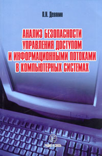 Анализ безопасности управления доступом и информационными потоками в компьютерных системах