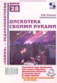 Дискотека своими руками (+ CD-ROM)