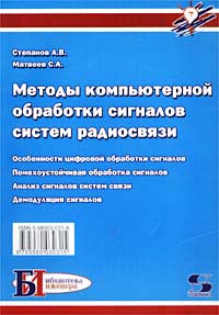 Методы компьютерной обработки сигналов систем радиосвязи