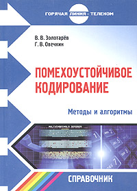 Помехоустойчивое кодирование. Методы и алгоритмы. Справочник