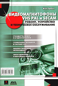 Видеомагнитофоны VHS PAL и SECAM. Ремонт, устройство и техническое обслуживание