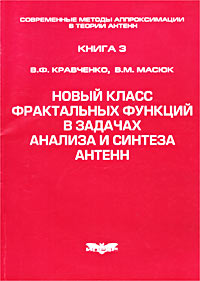 Современные методы аппроксимации в теории антенн. Книга 3. Новый класс фрактальных функций в задачах анализа и синтеза антенн