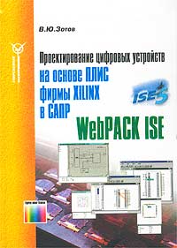 Проектирование цифровых устройств на основе ПЛИС фирмы XILINX в САПР WebPACK ISE