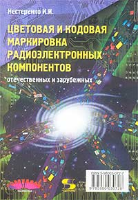 Цветовая и кодовая маркировка радиоэлектронных компонентов, отечественных и зарубежных