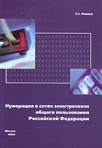 Нумерация в сетях электросвязи общего пользования Российской Федерации