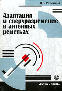 Адаптация и сверхразрешение в антенных решетках