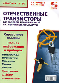 Транзисторы для бытовой, промышленной и специальной аппаратуры. Справочное пособие