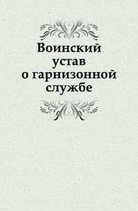 Воинский устав о гарнизонной службе