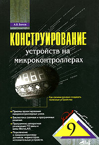 А. В. Белов - «Конструирование устройств на микроконтроллерах»