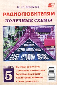 Радиолюбителям. Полезные схемы. Книга 5