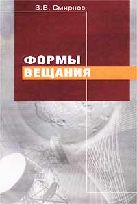 Формы вещания