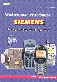 Мобильные телефоны Siemens. Принципы устройства и ремонт