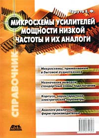 Микросхемы усилителей мощности низкой частоты и их аналоги