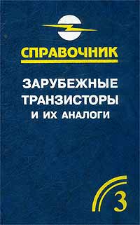 Зарубежные транзисторы и их аналоги. Справочник-каталог. Том 3