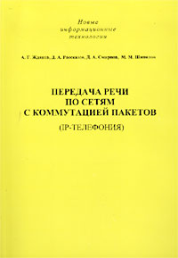 Передача речи по сетям с коммутацией пакетов (IP-Телефония)